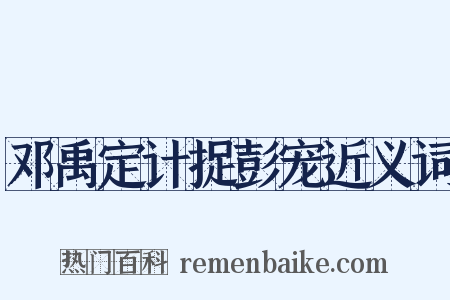 邓禹定计捉彭宠近义词是什么意思的图片
